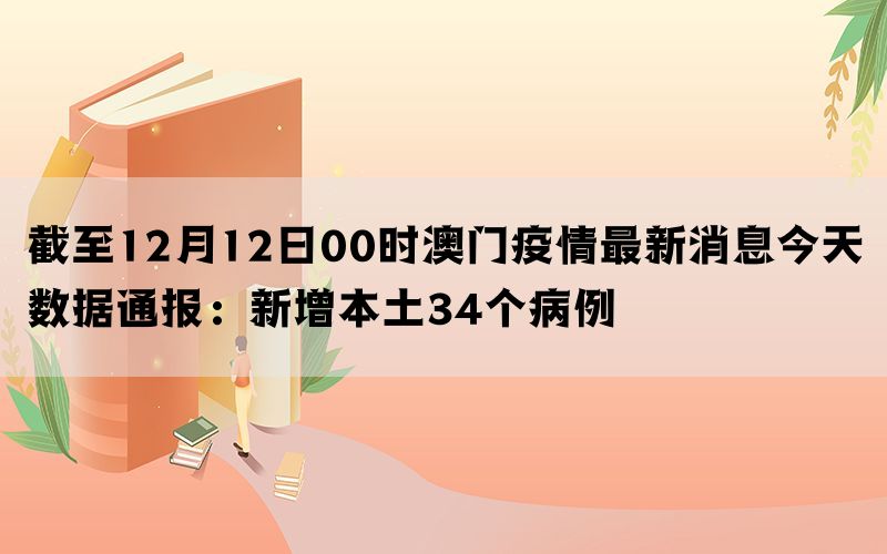 澳門疫情最新通報(bào)數(shù)據(jù)及其影響分析